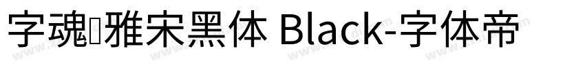 字魂书雅宋黑体 Black字体转换